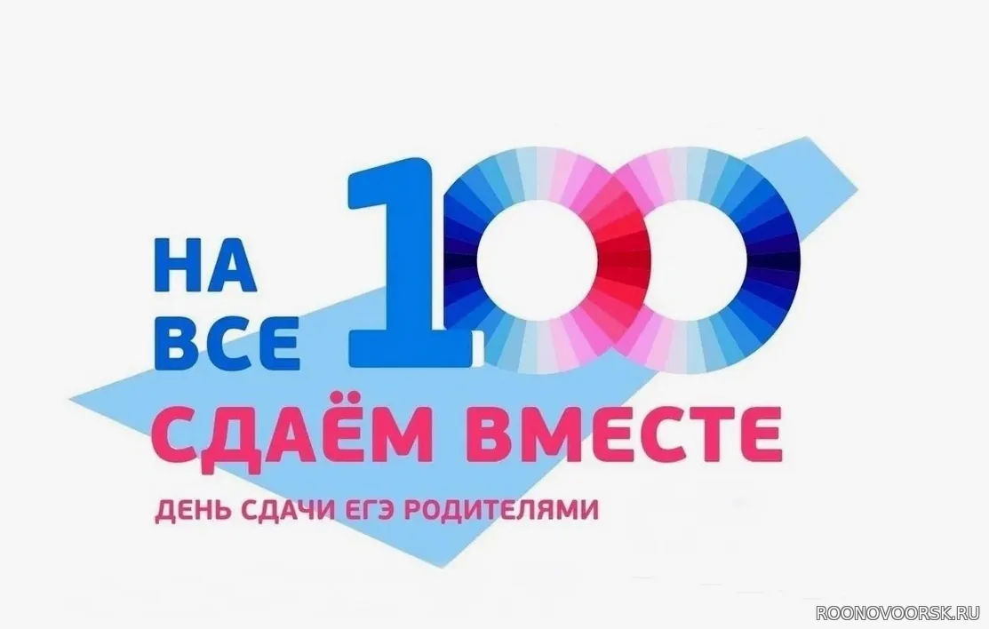 «Сдаем вместе. День сдачи ЕГЭ родителями»