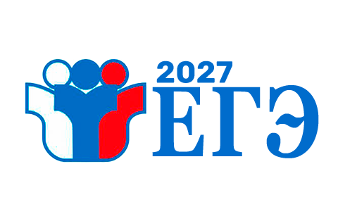 ЕГЭ 2027