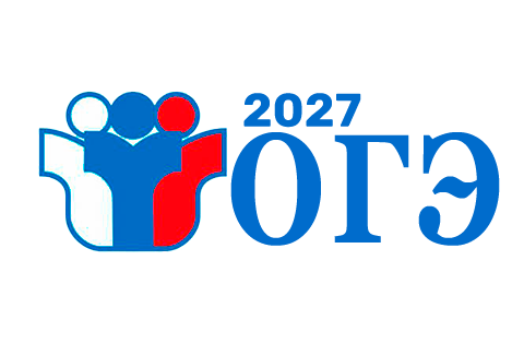 ОГЭ 2027