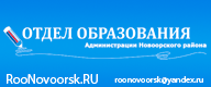 Отдел образования администрации Новоорского района